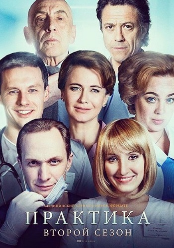 Практика 2 Сезон Русский Сериал