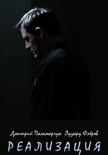 Сериал Реализация 2018