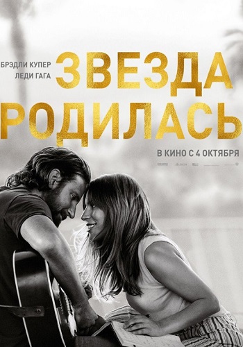 Звезда родилась 2018