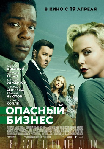Опасный бизнес 2018