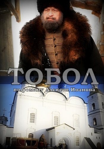 Сериал Тобол 2018