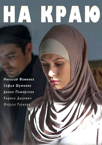Сериал На краю 2018