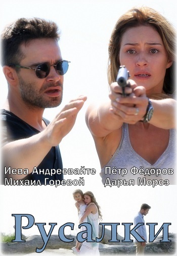 Сериал Русалки 2018