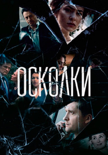 Сериал Осколки 2018