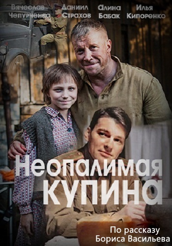 Сериал Неопалимая купина 2018