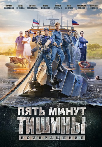Пять минут тишины 2 Сезон Возвращение 2018 Все Серии