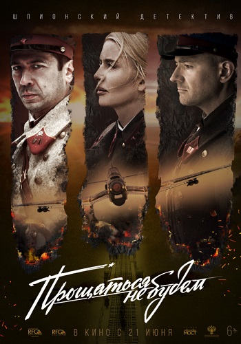 Прощаться не будем фильм 2018