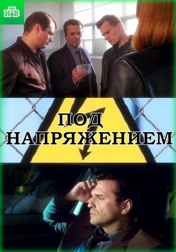 Сериал Под напряжением 2018