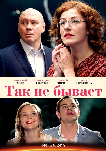 Сериал Так не бывает 2018