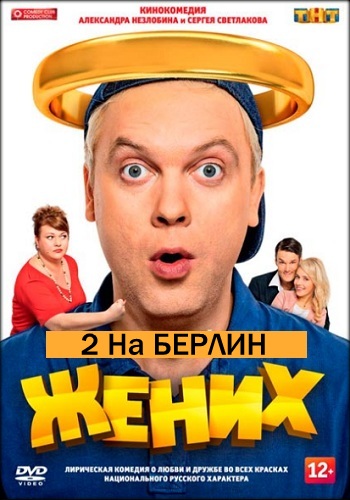 Жених 2 на Берлин 2018