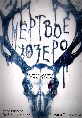 Сериал Мёртвое озеро 2018