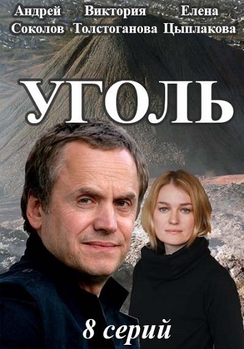 Сериал Уголь 2018