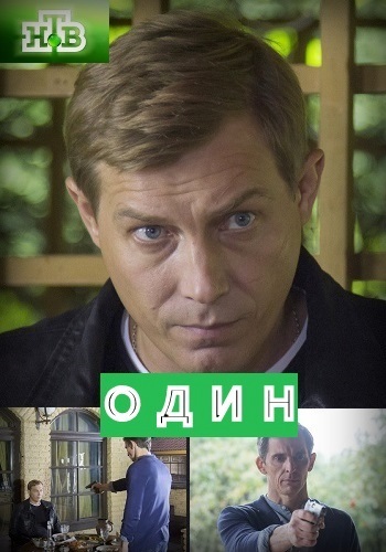 Сериал Один 2018