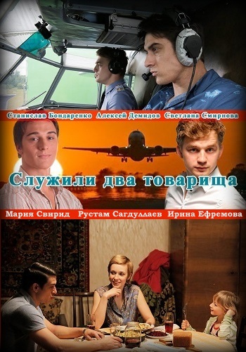 Сериал Служили два товарища 2018