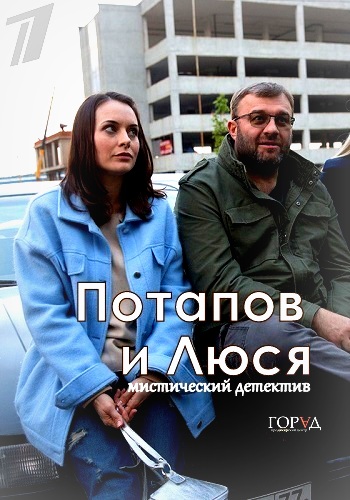 Сериал Потапов и Люся 2018