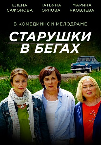 Сериал Старушки в бегах 2018