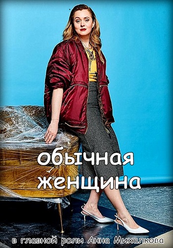 Сериал Обычная женщина 2018