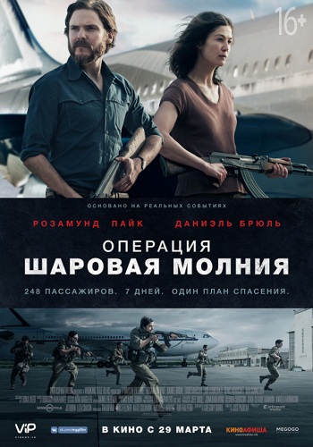 Операция Шаровая молния 2018
