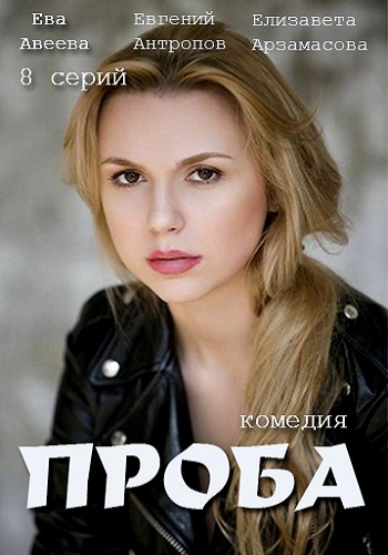 Сериал Проба 2018