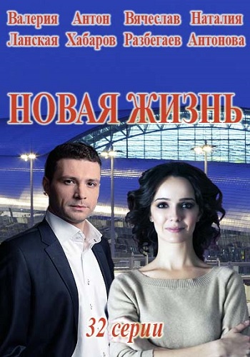 Сериал Новая жизнь 2018