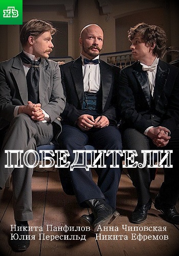 Сериал Победители 2018
