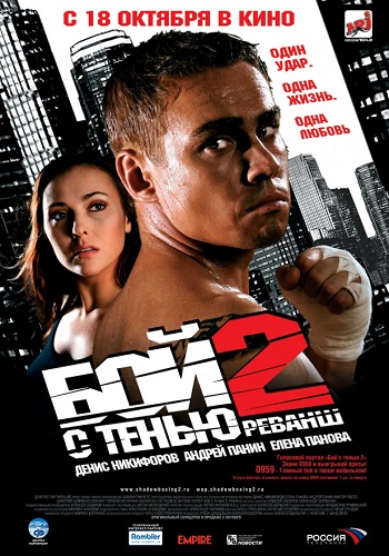 Бой с тенью 2 Реванш фильм 2007