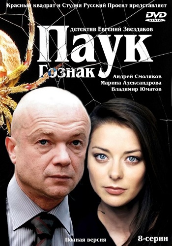 Сериал Паук Смоляков Все Серии Подряд