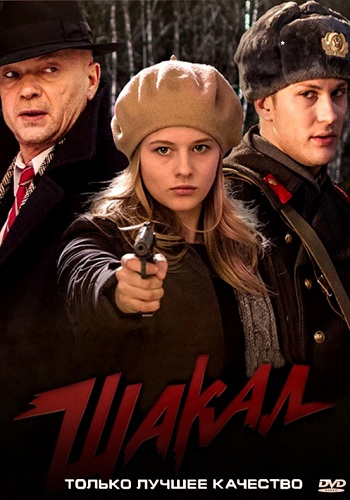 Сериал Шакал 2016 Все Серии