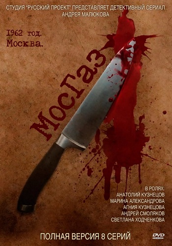 Сериал Мосгаз Все Серии Подряд