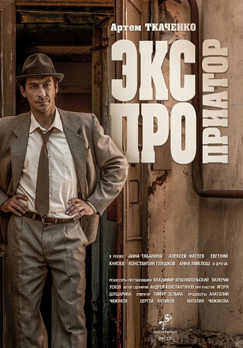 Сериал Экспроприатор 2018