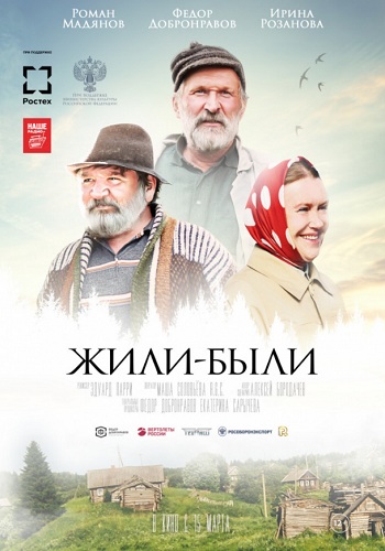 Жили-были фильм 2017