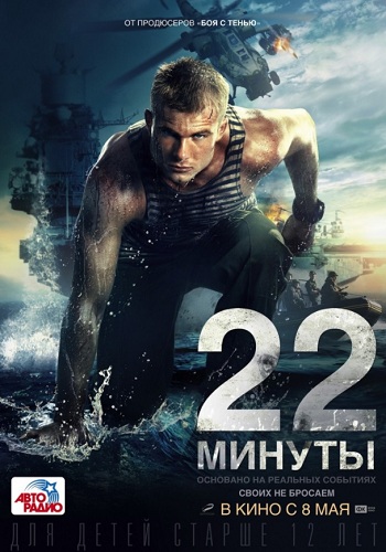22 минуты фильм 2014