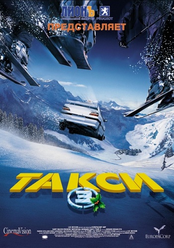 Такси 3 фильм 2003