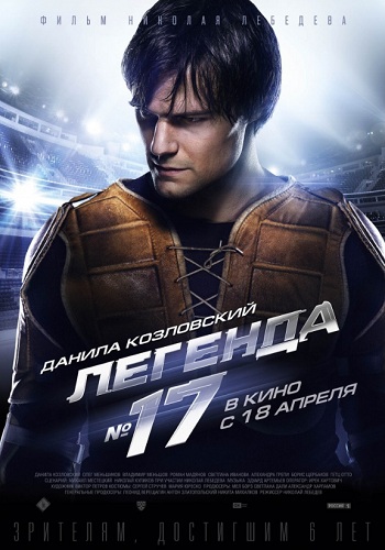 Легенда 17 фильм 2013