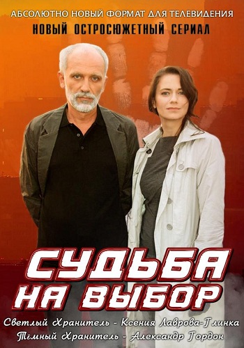 Сериал Судьба на выбор 2011 Все Серии Подряд