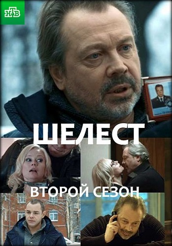 Сериал Шелест 2 Сезон