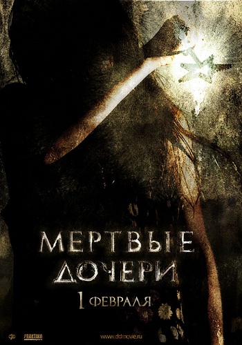 Мертвые дочери фильм 2007