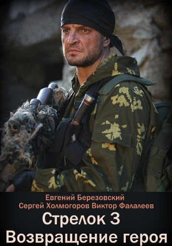 Стрелок 3 Сезон Возвращение героя 2018