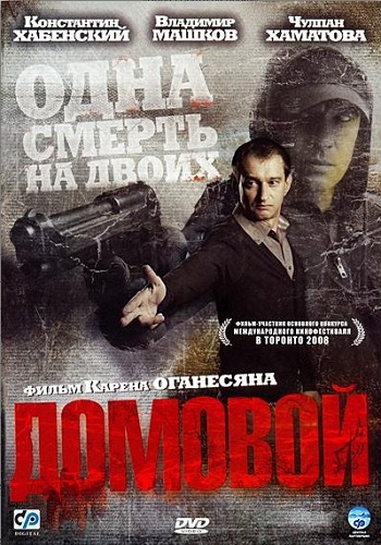 Домовой фильм 2008
