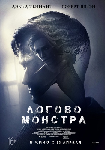 Логово Монстра фильм 2018