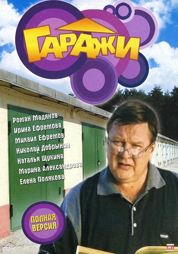 Сериал Гаражи Все Серии Подряд