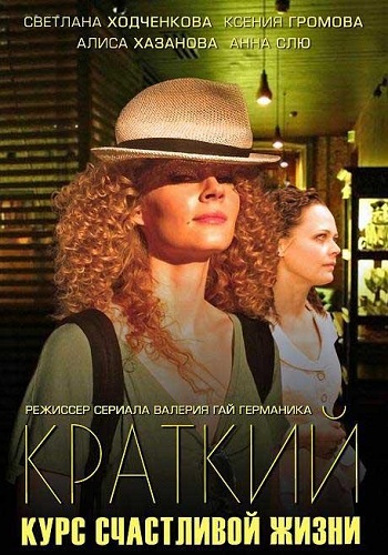 Сериал Краткий курс счастливой жизни Все Серии