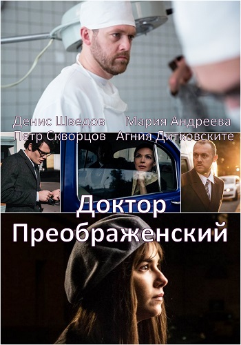 Сериал Доктор Преображенский 2018
