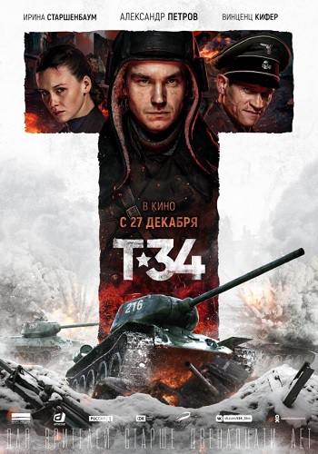 Т-34 фильм 2018