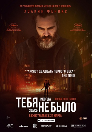 Тебя никогда здесь не было фильм 2017