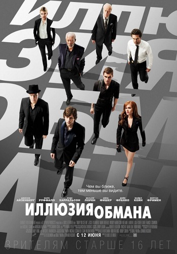 Иллюзия обмана 1 фильм 2013
