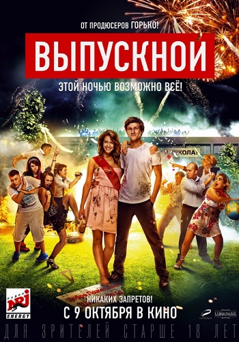 Выпускной фильм 2014