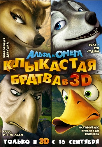 Альфа и Омега Клыкастая братва мультфильм 2010