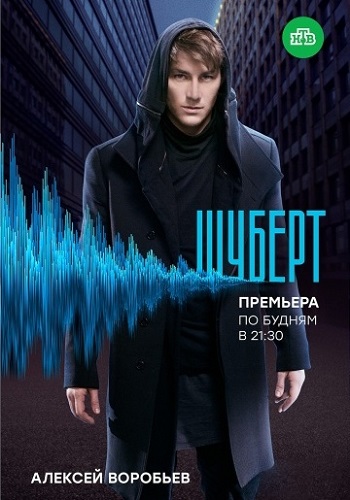 Сериал Шуберт 2018