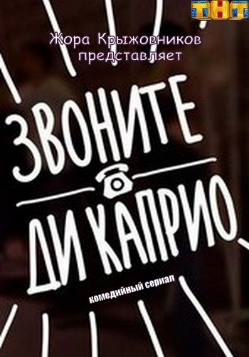 Сериал Звоните Ди Каприо 2018